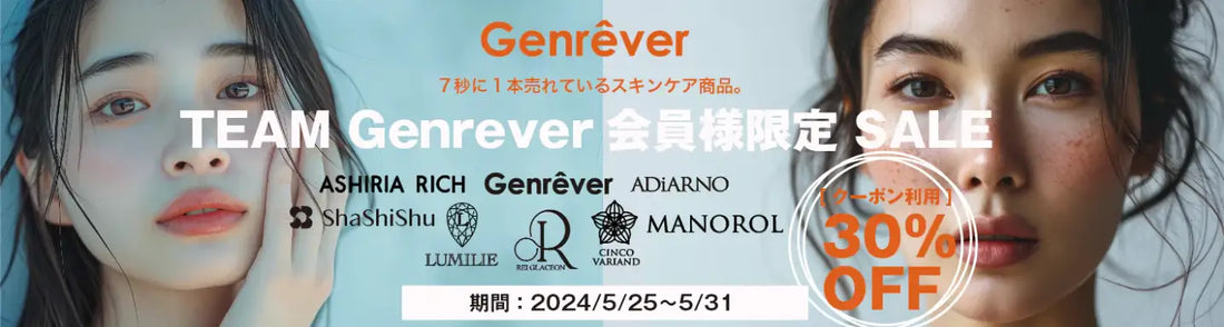ジェンレヴール 会員限定セールをGenrever ECサイトにて開催いたします!5月25日〜5月31日までの1週間開催。(会員様限定ですのでご登録はお早めに!!)
