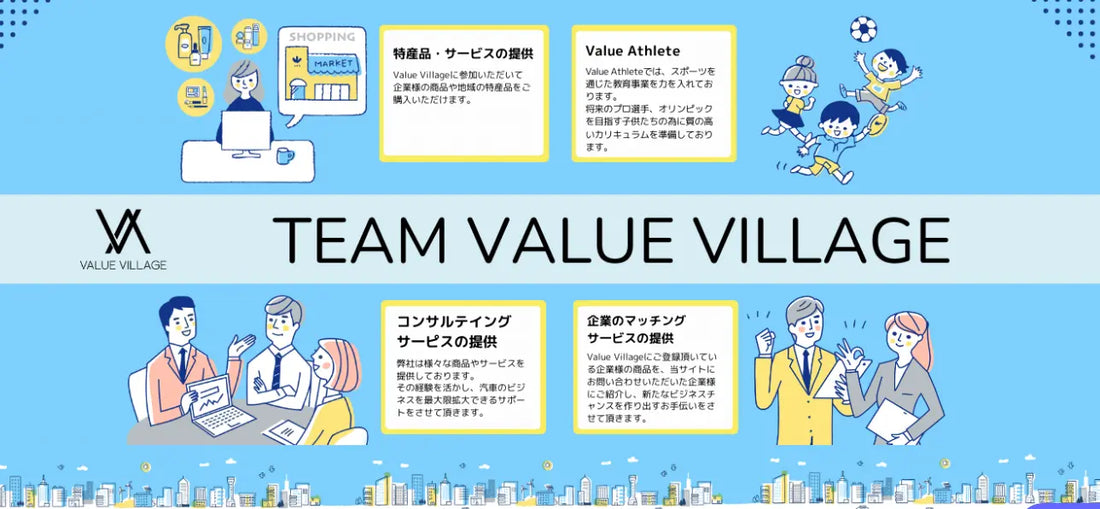 ValueVillage ポータルサイト運用開始!!美容と健康から始まった仲間たちが多くの人に価値ある商品やサービスをお届けします!