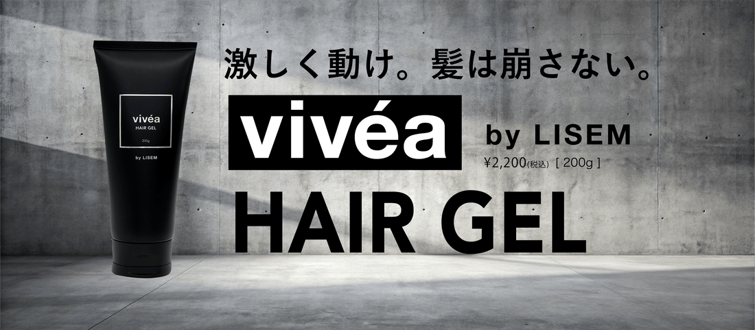 Viveaジェル!モテる男の髪は崩れない