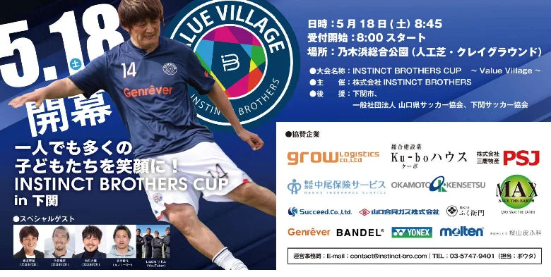 INSTINCT BROTHERS CUP in 山口大会(令和6年5月18日)開催!