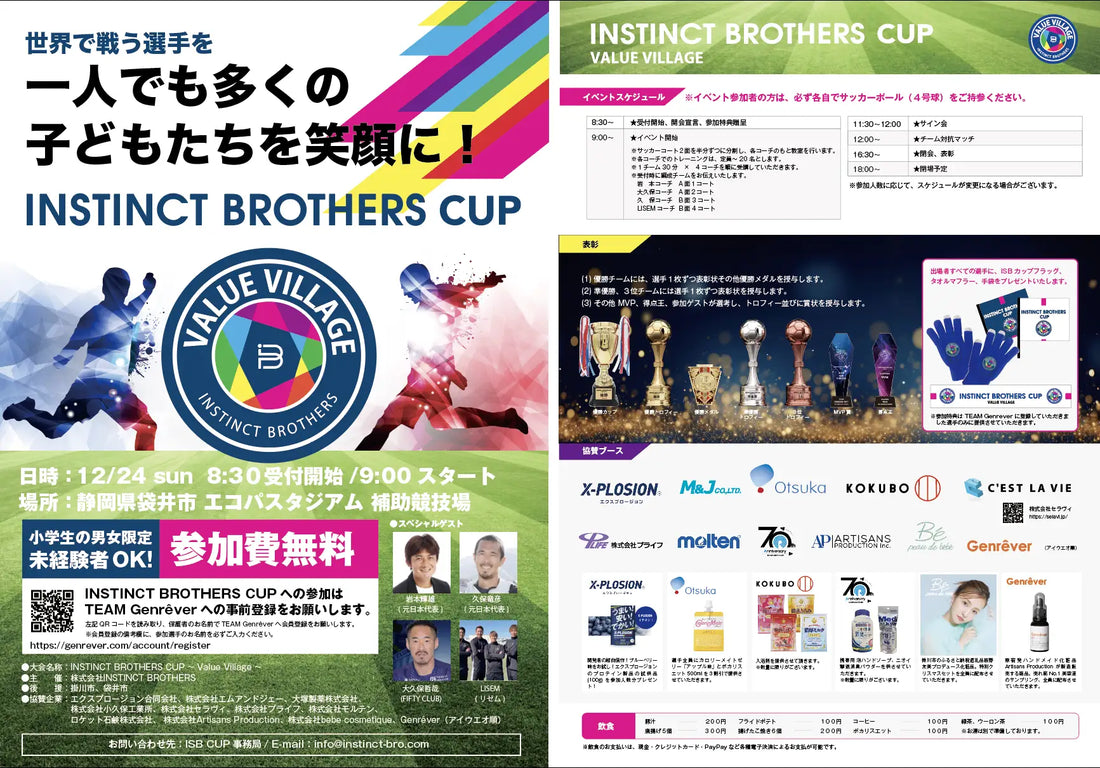 第1回 ISBカップin静岡 12月24日(日)開催!静岡県小笠山総合運動公園エコパに元日本代表岩本輝雄、久保竜彦、LISEMなど豪華ゲストが大会にやってくる!