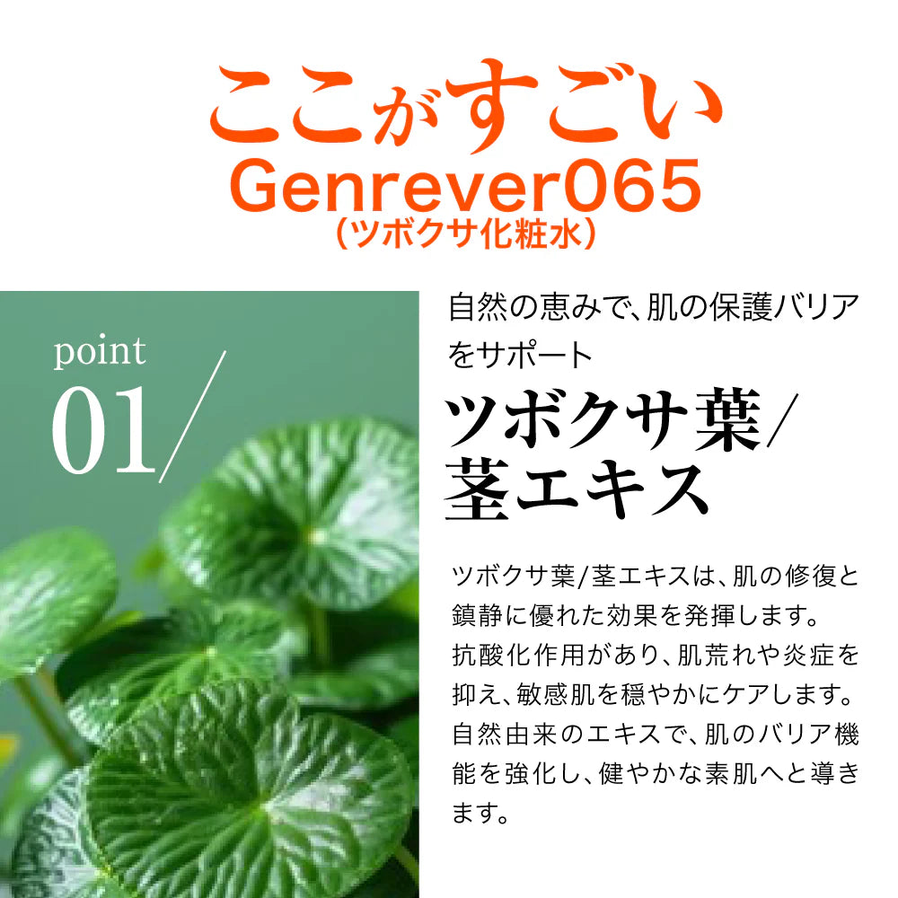 Genrêver 065(ツボクサ化粧水)