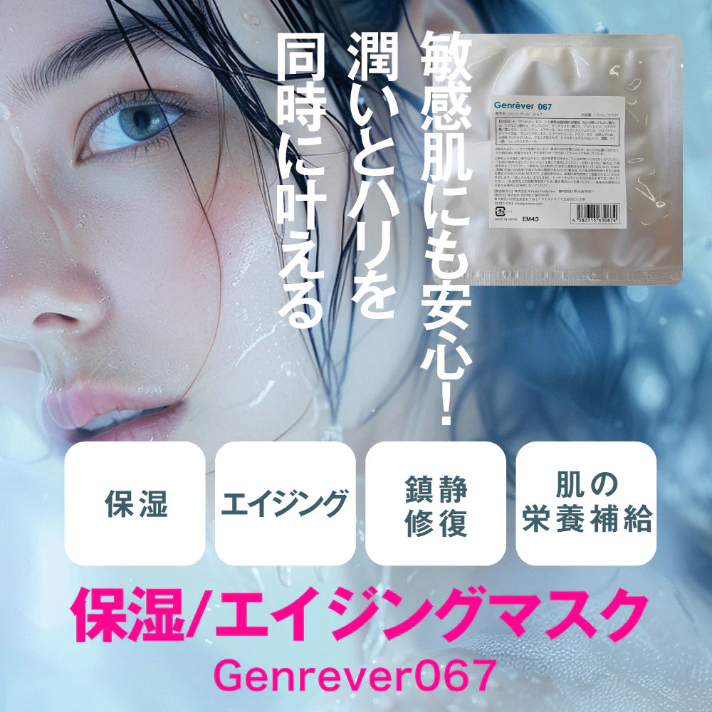 Genrêver 067(保湿/エイジングマスク)
