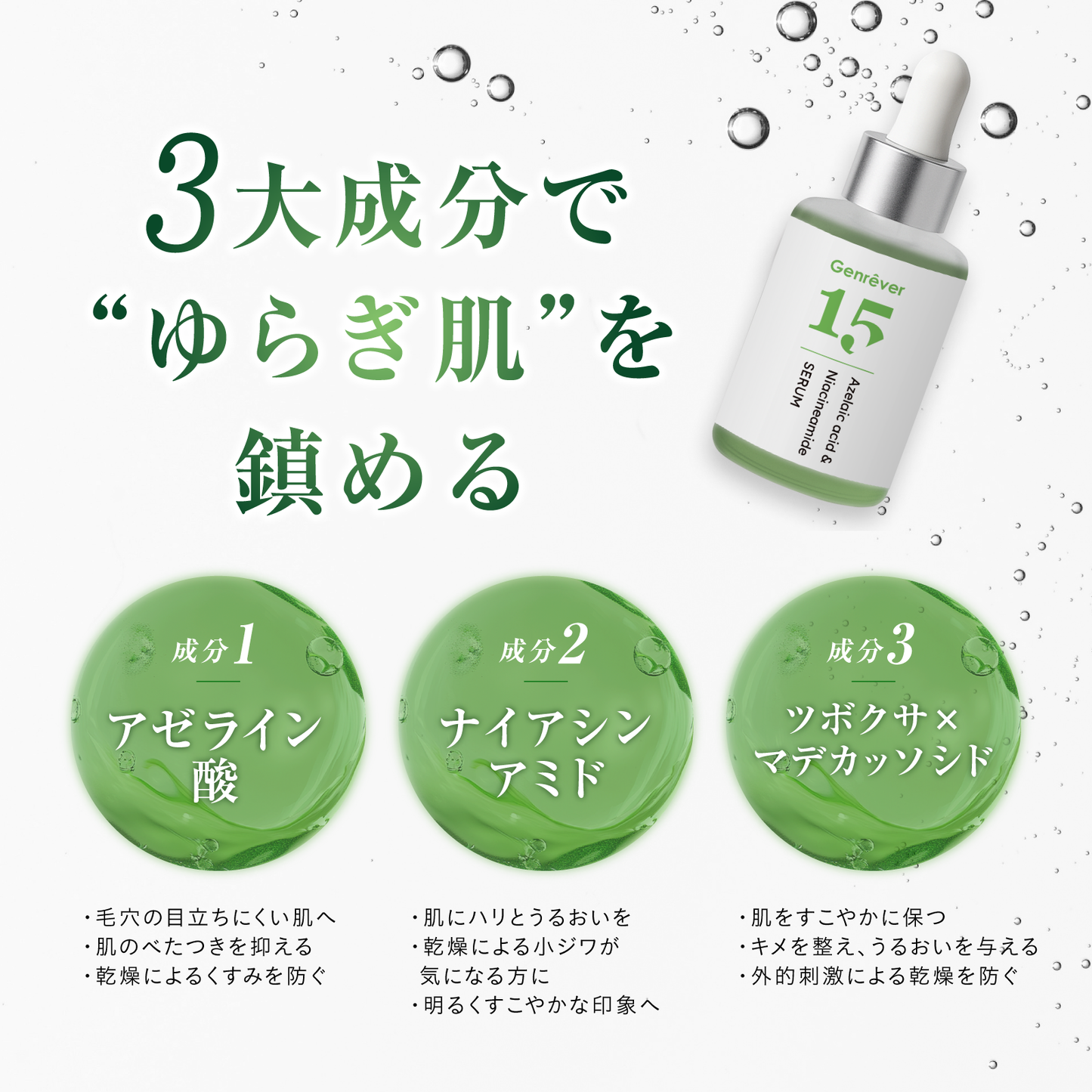 Genrêver 076(アゼライン酸美容液)