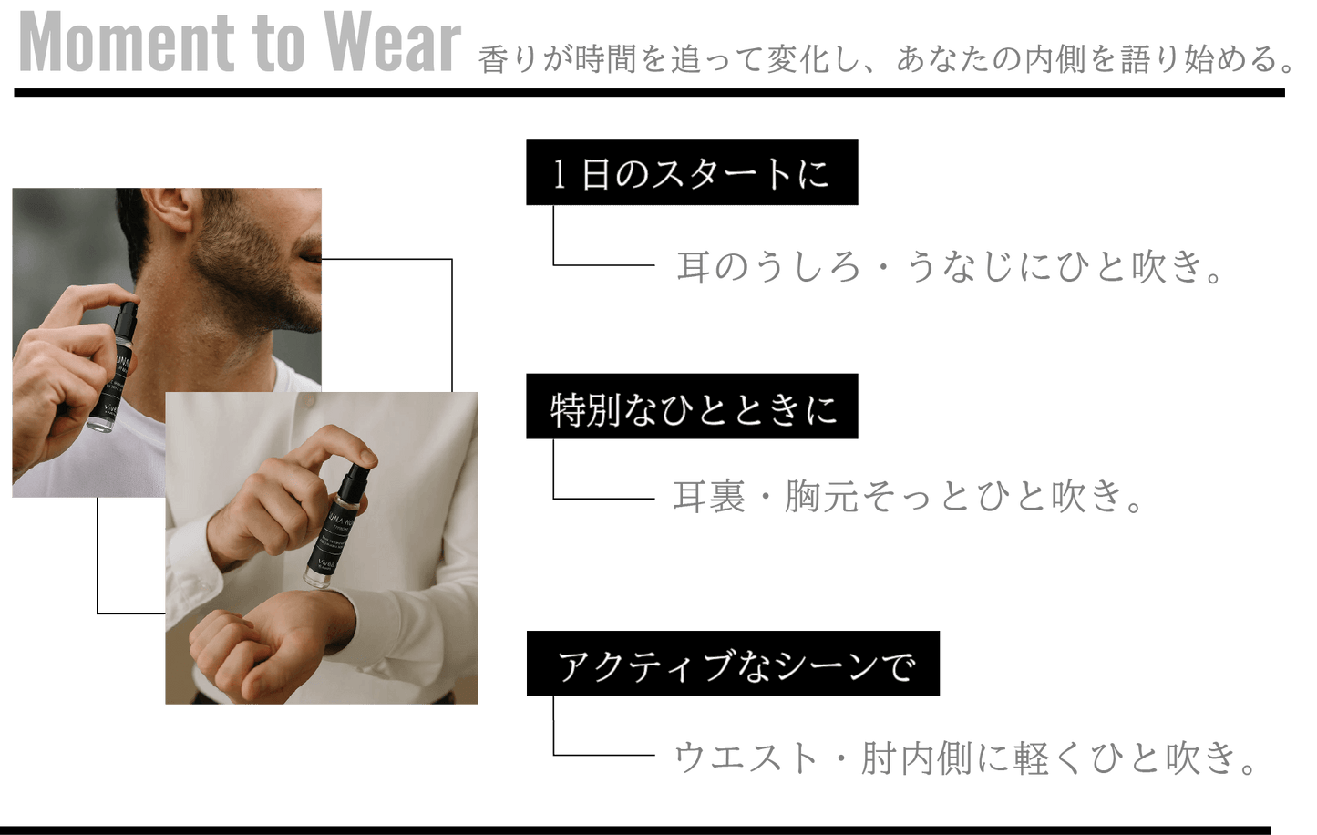 LUNANOX17の付け方。1日のスタートに、耳のうしろ、うなじにひと吹き。特別なひとときに、耳裏・胸元にそっと。アクティブなシーンで、ウエスト・肘内側に軽く一拭き。