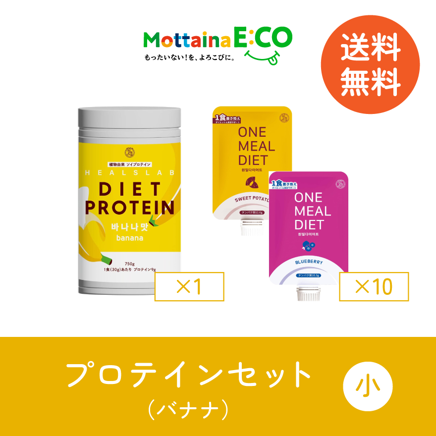 送料無料【mottainaE:CO】バナナプロテインセット(小)