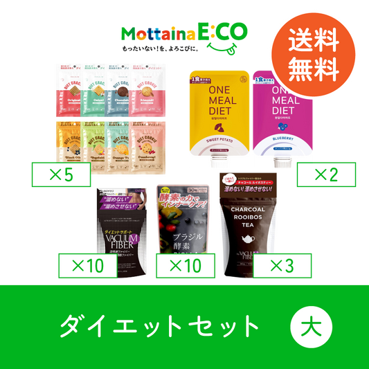 送料無料【mottainaE:CO】ダイエットセット(大)