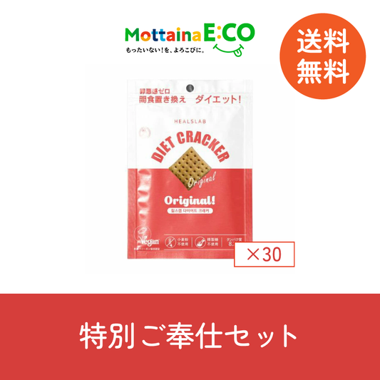 送料無料【mottainaE:CO】特別ご奉仕セット