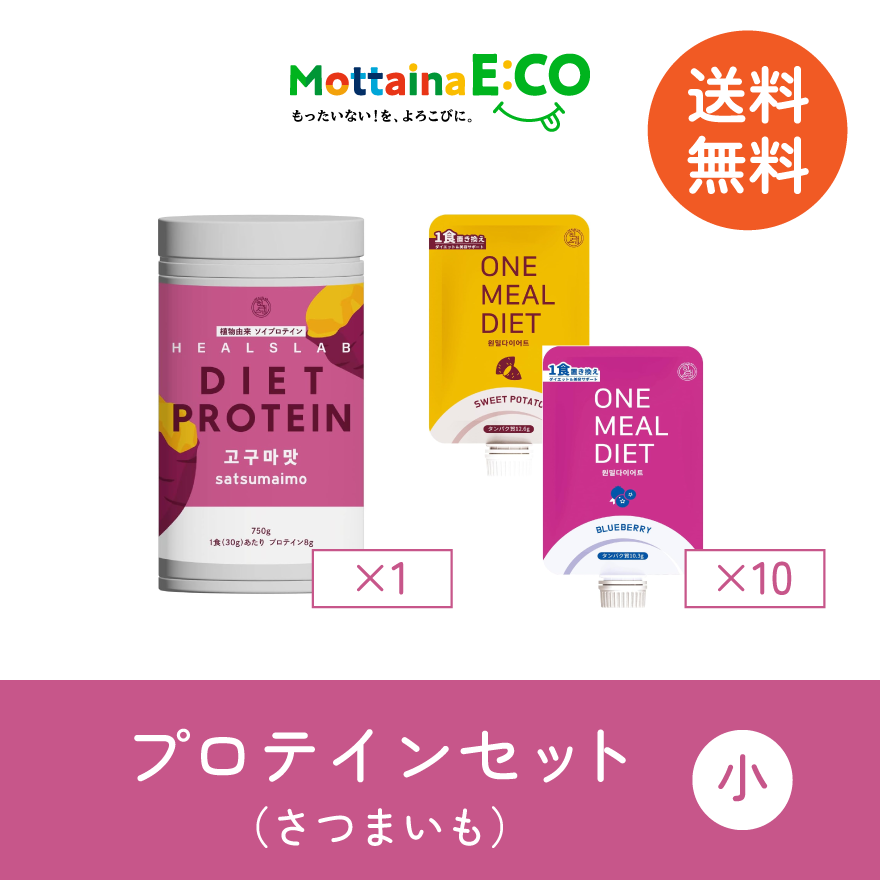 送料無料【mottainaE:CO】さつまいもプロテインセット(小)