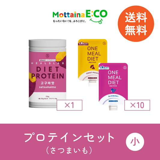 送料無料【mottainaE:CO】さつまいもプロテインセット(小)