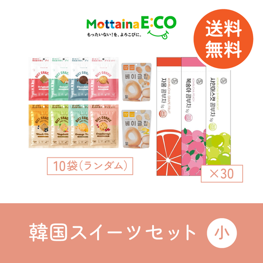 送料無料【mottainaE:CO】韓国スイーツセット(小)