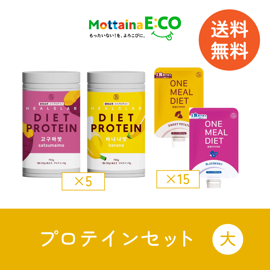 送料無料【mottainaE:CO】プロテインセット(大)