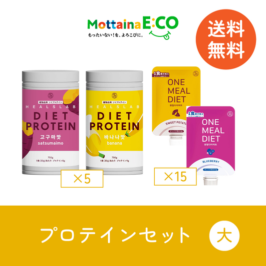 送料無料【mottainaE:CO】プロテインセット(大)