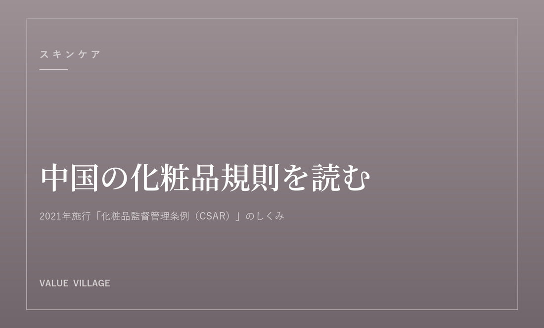 中国の化粧品規則を読む｜Value Village