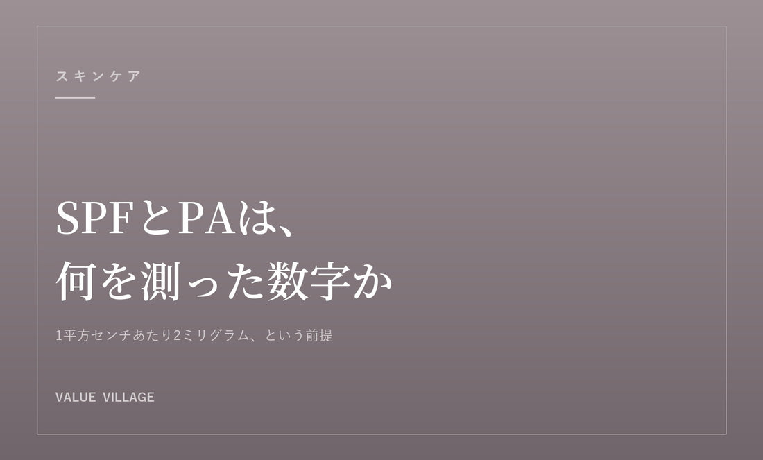 SPFとPAは、何を測った数字か｜Value Village