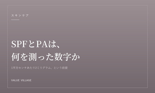 SPFとPAは、何を測った数字か｜Value Village