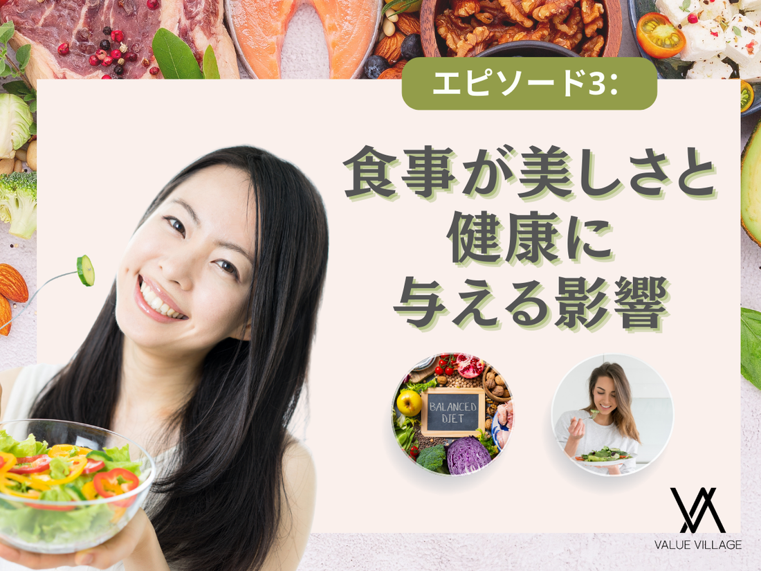 エピソード3: 食事が美しさと健康に与える影響