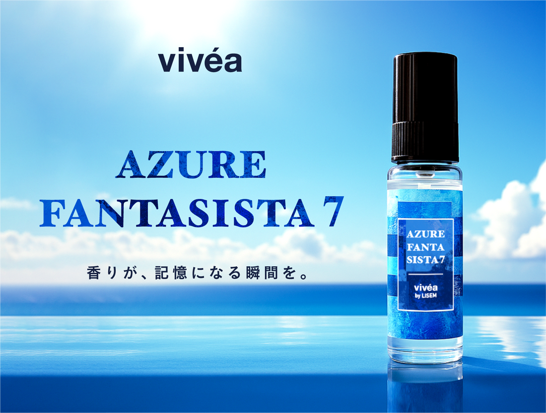 viveaか新たな香水が発売になりました！アズール　ファンタジスタ　７