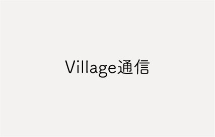 新連載「VILLAGE通信」創刊のお知らせ｜47都道府県＋1 VILLAGEの旅が始まります