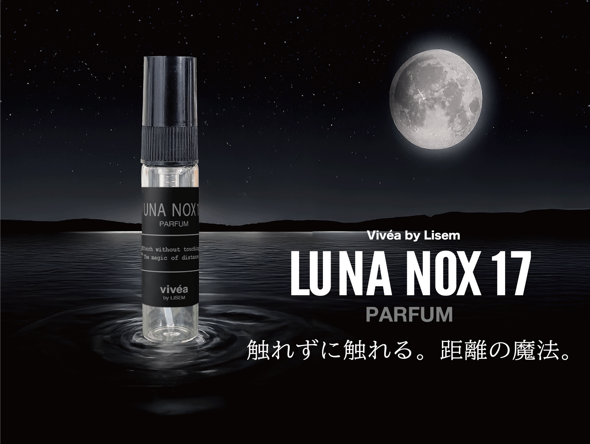 LUNA NOX 17 パルファム 発売開始！！ 「触れずに触れる 距離の魔法