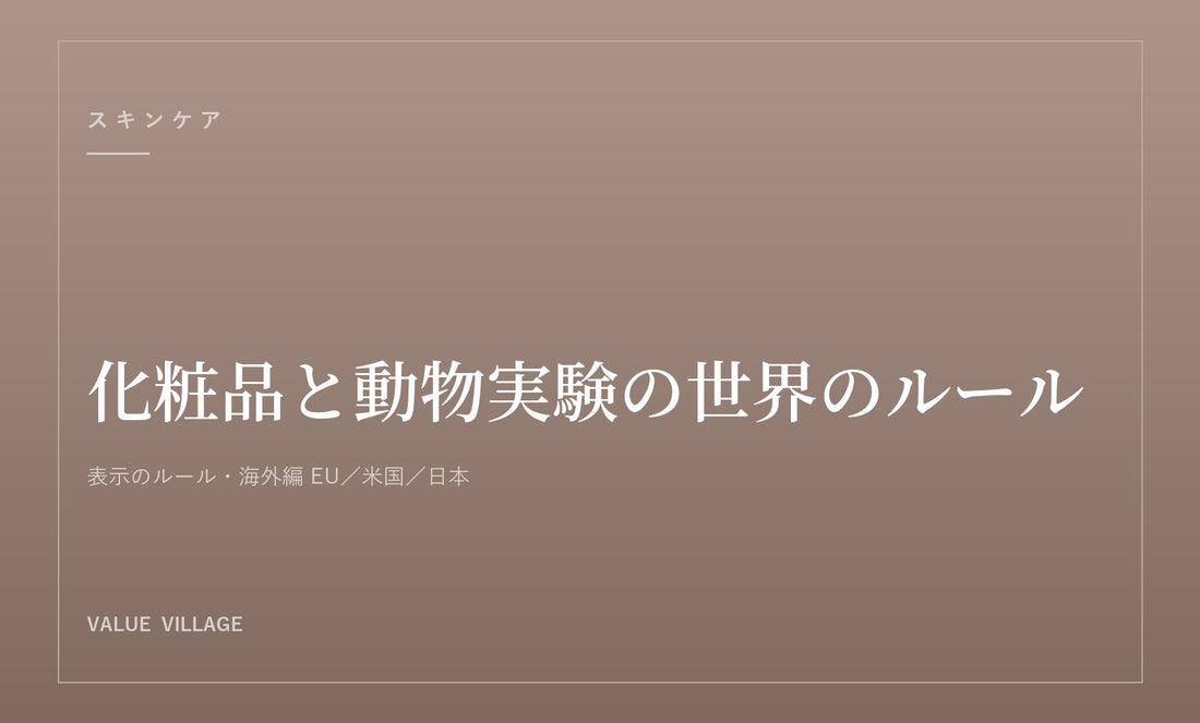 化粧品と動物実験の世界のルール｜EU・米国・日本の違い