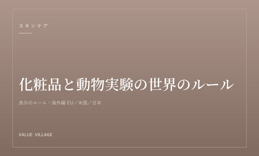 化粧品と動物実験の世界のルール｜EU・米国・日本の違い