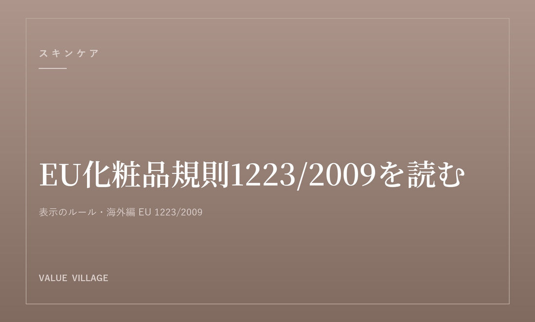 EU化粧品規則を読む｜1223/2009が定める表示と禁止物質