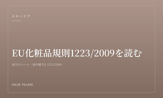 EU化粧品規則を読む｜1223/2009が定める表示と禁止物質