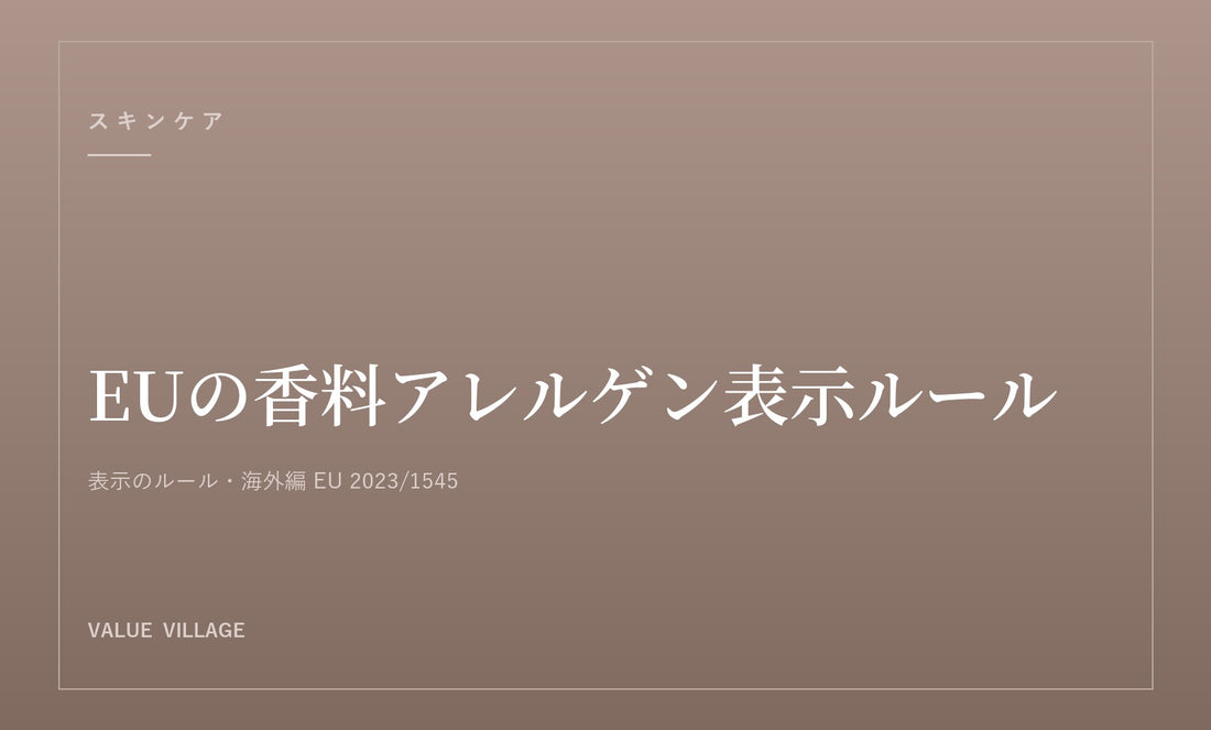 香料アレルゲンの表示ルール｜EUで対象が56物質増えた理由