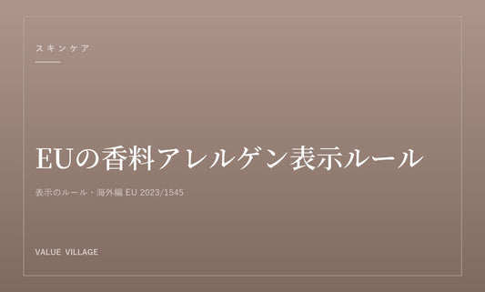 香料アレルゲンの表示ルール｜EUで対象が56物質増えた理由
