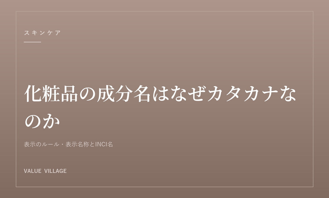 化粧品の成分名はなぜカタカナなのか｜表示名称とINCI名の関係