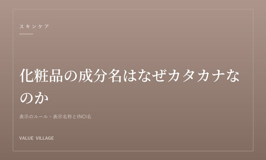 化粧品の成分名はなぜカタカナなのか｜表示名称とINCI名の関係