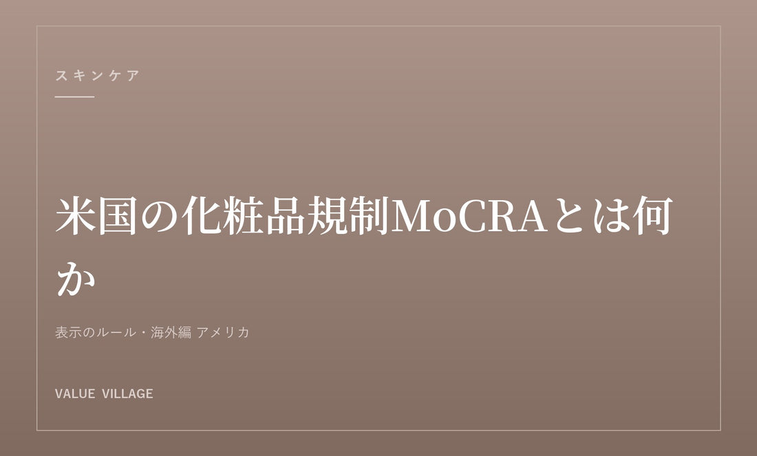 米国の化粧品規制が変わった｜MoCRA 2022で何が義務になったか