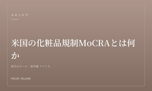 米国の化粧品規制が変わった｜MoCRA 2022で何が義務になったか