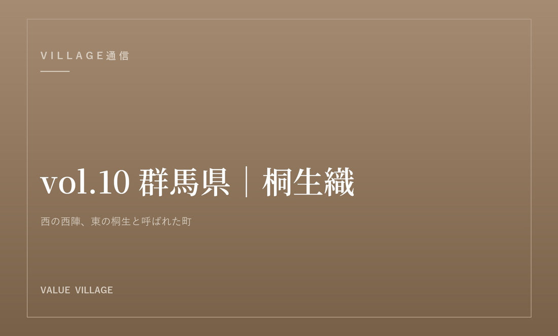 VILLAGE通信 vol.10 群馬県｜桐生織、七つの技法を受け継ぐ織都