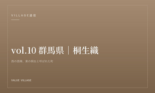 VILLAGE通信 vol.10 群馬県｜桐生織、七つの技法を受け継ぐ織都