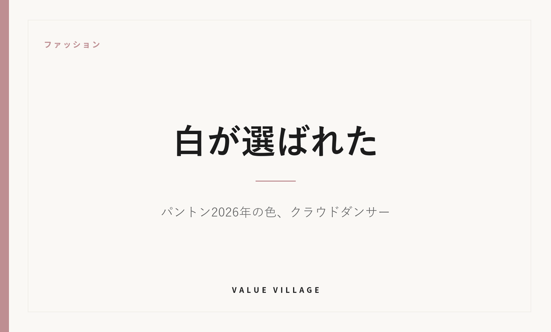 ファッション｜白が選ばれた ― パントン2026年の色、クラウドダンサー