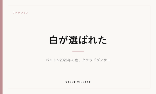 ファッション｜白が選ばれた ― パントン2026年の色、クラウドダンサー