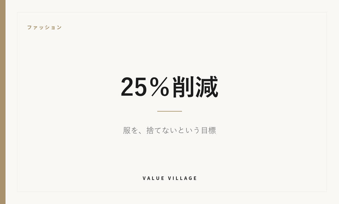 ファッション｜25％削減　服を、捨てないという目標