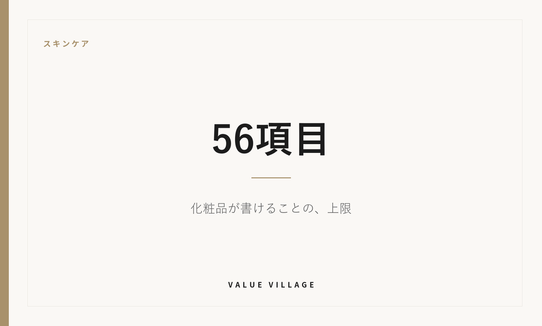 スキンケア｜56項目　化粧品が書けることの、上限