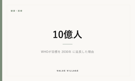 健康・医療｜10億人　WHOが目標を 2030年 に延長した理由