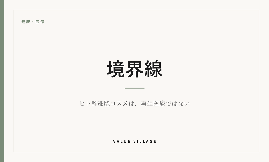 健康・医療｜境界線　ヒト幹細胞コスメは、再生医療ではない