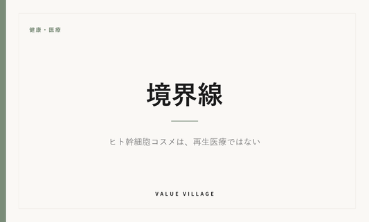 健康・医療｜境界線　ヒト幹細胞コスメは、再生医療ではない
