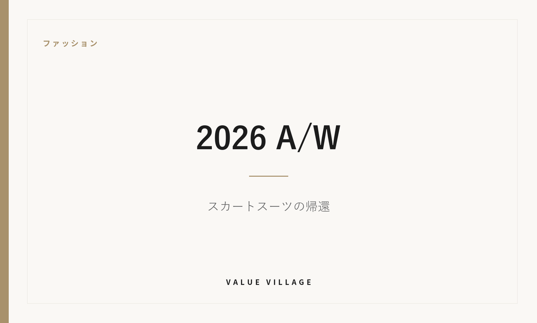 ファッション｜2026 A/W　スカートスーツの帰還
