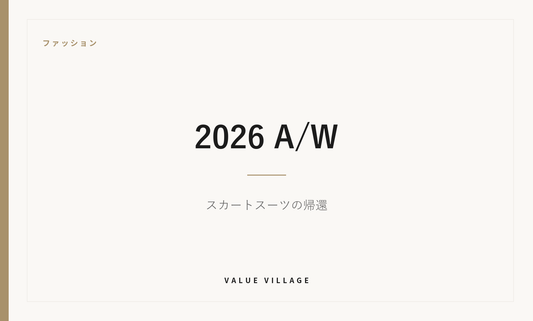 ファッション｜2026 A/W　スカートスーツの帰還