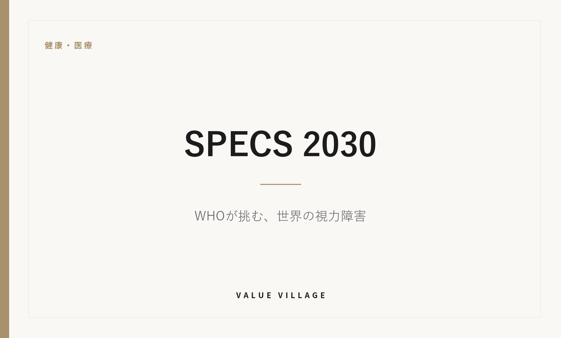 健康・医療｜SPECS 2030　WHOが挑む、世界の視力障害