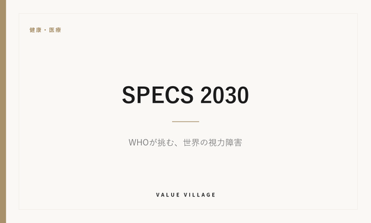 健康・医療｜SPECS 2030　WHOが挑む、世界の視力障害