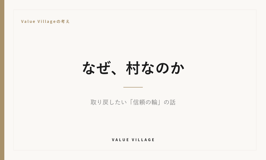 Value Villageの考え｜なぜ、村なのか