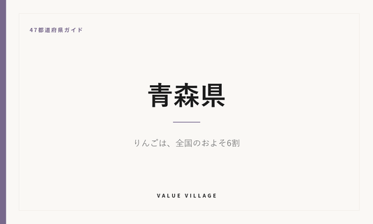 青森県の特産品・お土産・観光ガイド