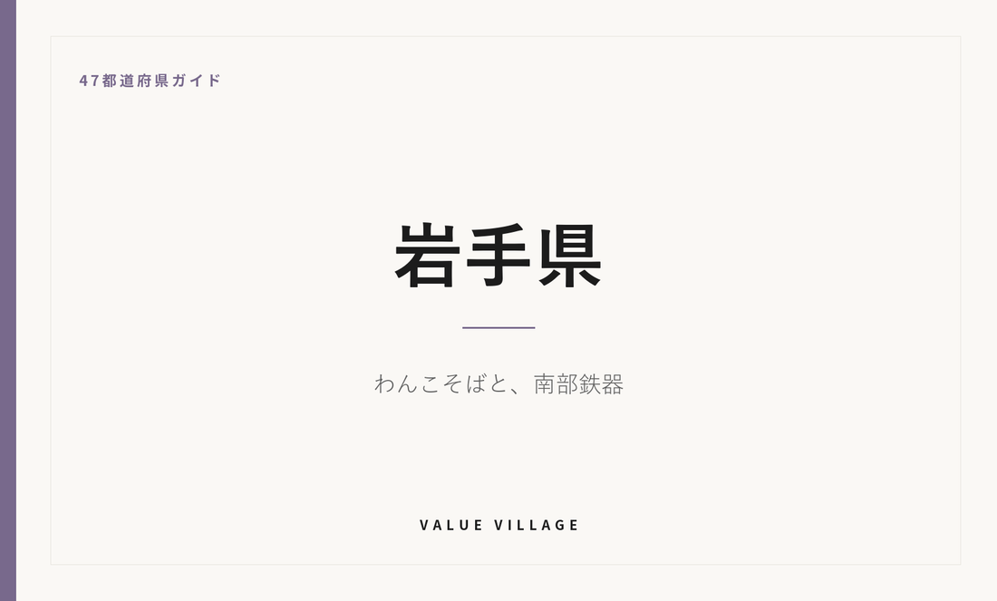 岩手県の特産品・お土産・観光ガイド